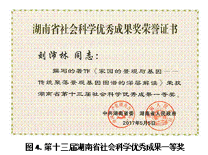 文本框:  图4. 第十三届湖南省社会科学优秀成果一等奖
